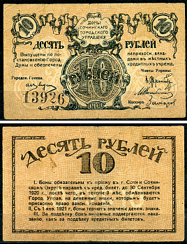 Сочинское Городское Управление 10 рублей 1919 Бон Сочинского Городского Управления. Кардаков 7.39.18  бумага   438-33-4-2
