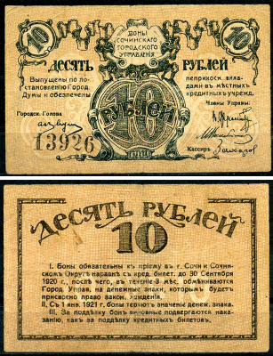 Сочинское Городское Управление 10 рублей 1919 Бон Сочинского Городского Управления. Кардаков 7.39.18  бумага   438-33-4-2