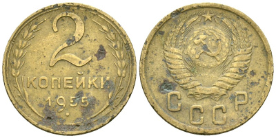 СССР 2 копейки 1955 Федорин 99 алюминиевая бронза 4173-857