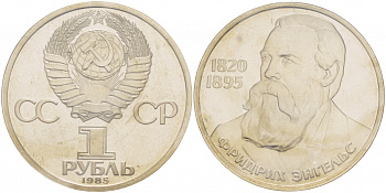 СССР 1 рубль 1985 165 лет со дня рождения Фридриха Энгельса (1820-1895), стародел KM 200.1 медно-никель PROOF 1066-11-32