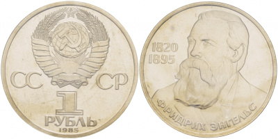 СССР 1 рубль 1985 165 лет со дня рождения Фридриха Энгельса (1820-1895), стародел KM 200.1 медно-никель PROOF 1066-11-32