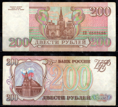 Россия 200 рублей 1993 серия СП Pick 255, Горянов 3.2.2 бумага 435-33-3-2