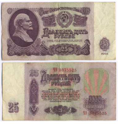 СССР 25 РУБЛЕЙ 1961 ВТОРОЙ ВЫПУСК, ЕСТЬ СВЕЧЕНИЕ В УЛЬТРАФИОЛЕТЕ Pick 234b, Сергеев 5b 8518-4-3-1