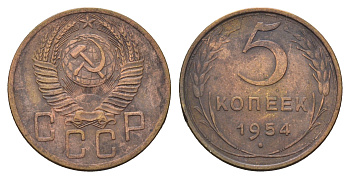 СССР 5 копеек 1954 Y 115 алюминиевая бронза 216-1212