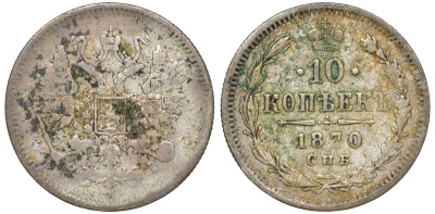 Россия 10 копеек 1870 СПБ-HI, Александр II (1855-1881) Биткин 254 серебро    188-525