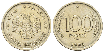 Россия 100 рублей 1993 ММД Y 338 медно-никель 4678-833