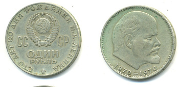 СССР 1 рубль 1970 100 лет со дня рождения В.И. Ленина KM 141 медь никель цинк 41-445