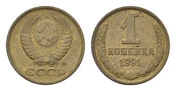 СССР 1 копейка 1991 М Y 126a латунь UNC 4684-555