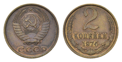 СССР 2 копейки 1974 Y 127a латунь 4684-444