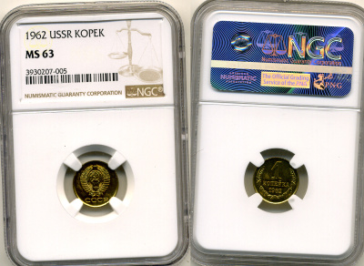 СССР 1 копейка 1962 в слабе NGC MS 63 KM 126а латунь    15-005-04