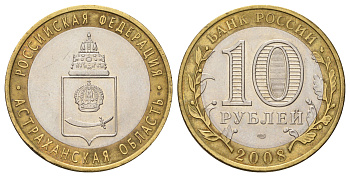 Россия 10 рублей 2008 СПМД, серия Российская федерация - Астраханская область Y 977 биметалл 4678-1253