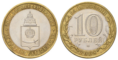 Россия 10 рублей 2008 СПМД, серия Российская федерация - Астраханская область Y 977 биметалл 4678-1253