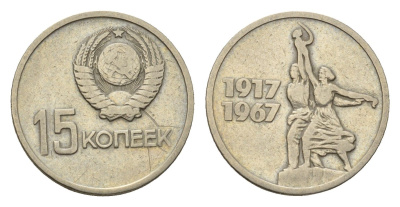 СССР 15 копеек 1967 50 лет Советской власти Y 137 медь цинк никель 4694-1022