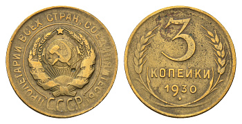 СССР 3 копейки 1930 перепутка, лицевая сторона 20 копеек 1924, буквы СССР вытянуты Федорин VI № 21. алюминиевая бронза    4691-1254
