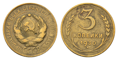 СССР 3 копейки 1930 перепутка, лицевая сторона 20 копеек 1924, буквы СССР вытянуты Федорин VI № 21. алюминиевая бронза    4691-1254