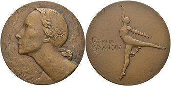 СССР медаль 1964 ЛМД, Галина Уланова, медальер Н.Б. Никогосян, диаметр 60 мм., тираж 602 экз. Шкурко 372 томпак 00-00