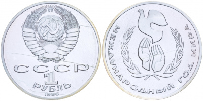 СССР 1 рубль 1986 Международный год мира, стародел KM 201.3 медно-никель PROOF 413-2615