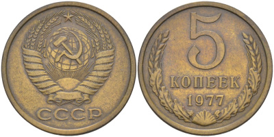 СССР 5 копеек 1977 KM 129а латунь 29-743