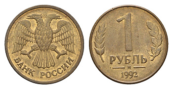 Россия 1 рубль 1992 М Y 311 сталь плакированная латунью 4684-347