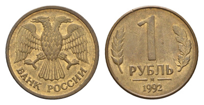 Россия 1 рубль 1992 М Y 311 сталь плакированная латунью 4684-347