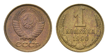 СССР 1 копейка 1990 Y 126a латунь aUNC 4684-542
