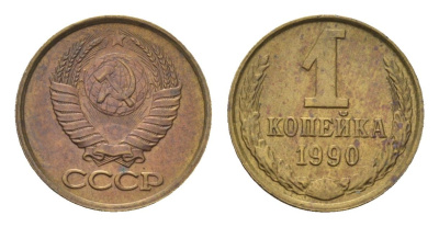 СССР 1 копейка 1990 Y 126a латунь aUNC 4684-542