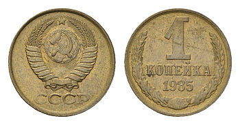 СССР 1 копейка 1985 Y 126a латунь 4684-519