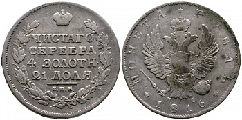 Россия 1 рубль 1816 СПБ-ПС, Александр I (1801-1825), скипетр длиннее Биткин 115 серебро 1066-5-14