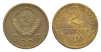 СССР 2 копейки 1956 Y 113 алюминиевая бронза 4684-432