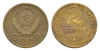 СССР 2 копейки 1956 Y 113 алюминиевая бронза 4684-432