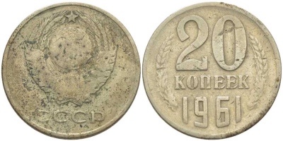СССР 20 КОПЕЕК 1961 Федорин 111 KM 132 медь никель цинк 117-111