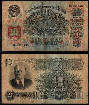 СССР 10 рублей 1947 Pick 225 бумага 6352-9-2-1