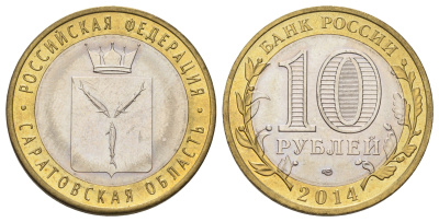 Россия 10 рублей 2014 СПМД, серия Российская Федерация, Саратовская область Y 1567 биметалл 4675-1125