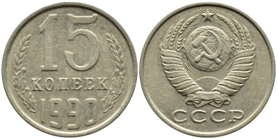 СССР 15 КОПЕЕК 1990 ММД, Федорин 167 KM 131 медь никель цинк 4393-1041