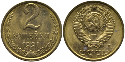 СССР 2 КОПЕЙКИ 1991 М KM 127а, Федорин 153 латунь 96-856