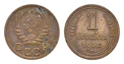 СССР 1 копейка 1938 Y 105 алюминиевая бронза 4608-923