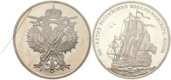 Россия медаль 1993 ММД, 300-летие Российского военно-морского флота — Гото Предестинация, в запайке, диаметр 39 мм, вес 23 гр медно-никель PROOF 1066-13-35