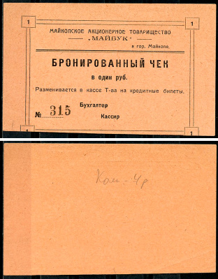 Майкоп 1 рубль ND Акционерное товарищество "Майбук". Бронированный чек, фото этой боны изображена на сайте fox-notes Рябченко 15169 р  бумага   438-18-2-2