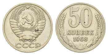 СССР 50 копеек 1968 Y 133a.2 медь цинк никель 4642-942