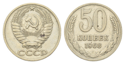 СССР 50 копеек 1968 Y 133a.2 медь цинк никель 4642-942
