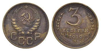 СССР 3 копейки 1939 Y 107 алюминиевая бронза 4702-115