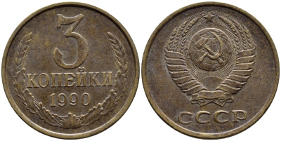 СССР 3 КОПЕЙКИ 1990 KM 128a алюминиевая бронза 4391-931