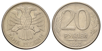 Россия 20 рублей 1993 ММД Y 314a медь плакированная медно-никелем 4678-222
