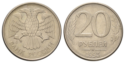 Россия 20 рублей 1993 ММД Y 314a медь плакированная медно-никелем 4678-222