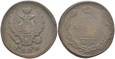 Россия 2 копейки 1824 ЕМ-ПГ, Александр I (1801-1825), Екатеринбургский монетный двор Биткин 367 медь 221-234