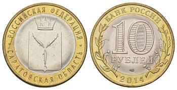 Россия 10 рублей 2014 СПМД, серия Российская Федерация, Саратовская область Y 1567 биметалл 4675-1117