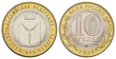 Россия 10 рублей 2014 СПМД, серия Российская Федерация, Саратовская область Y 1567 биметалл 4675-1117