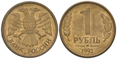 Россия 1 рубль 1992 ММД KM 311 сталь плакированная латунью 4585-564