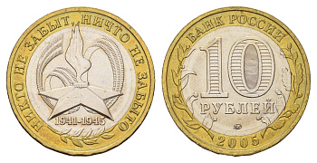 Россия 10 рублей 2005 ММД, 60 лет великой победе, вечный огонь Y 827 биметалл UNC 4123-424