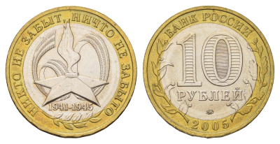 Россия 10 рублей 2005 ММД, 60 лет великой победе, вечный огонь Y 827 биметалл UNC 4123-424